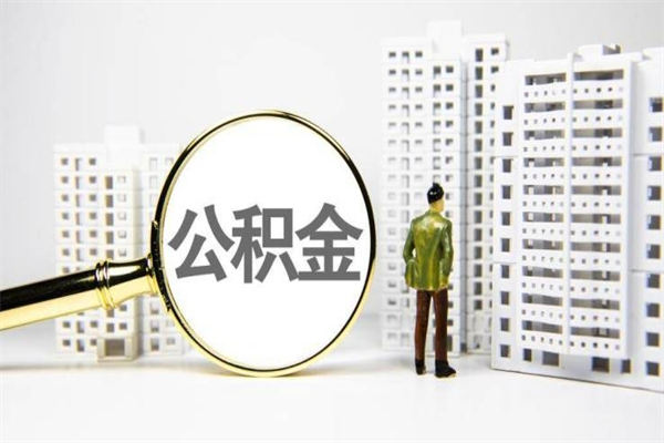 安徽上海公积金中介（上海公积金代理提取可信吗）