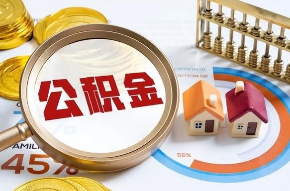 安徽个人公积金帮提条件（公积金提取代办流程）